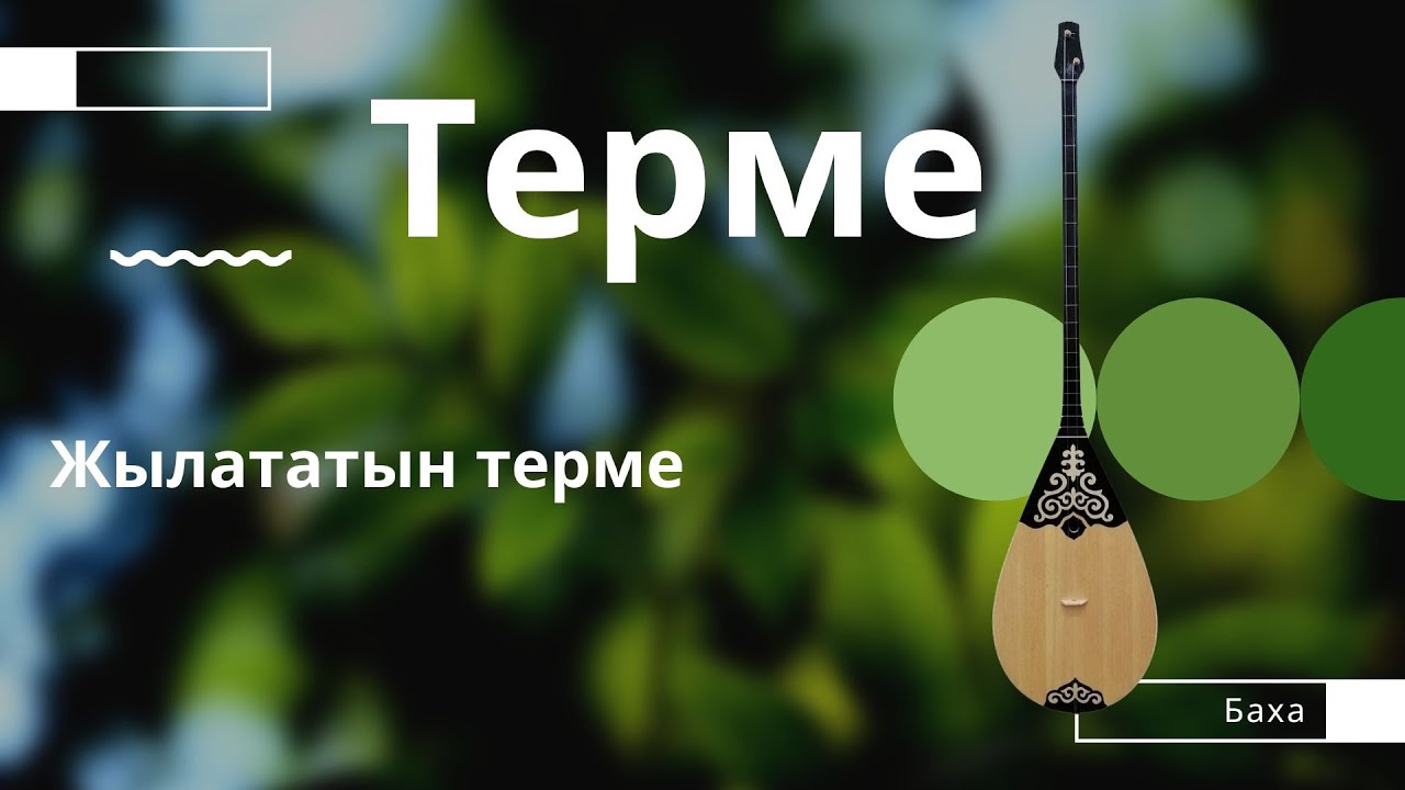 Бұл әнді тыңдай бергің келеді Терме Бақыт