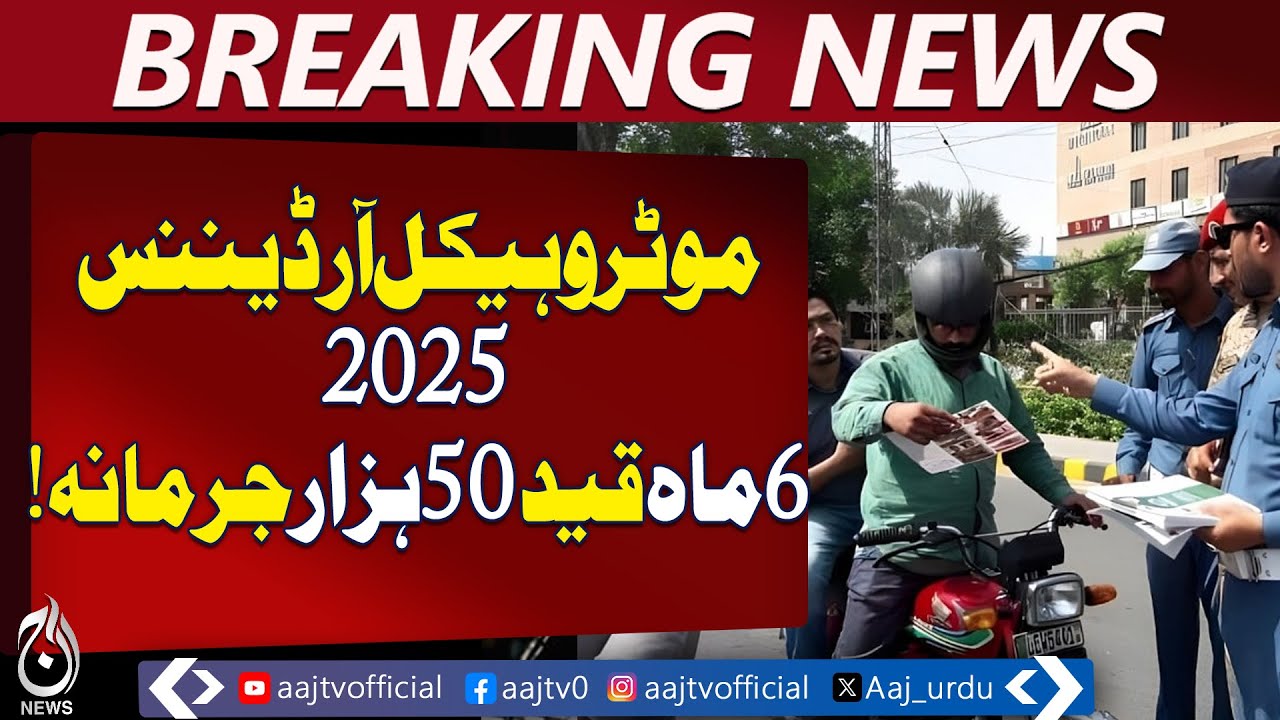Punjab Motor Vehicle Ordinance 2025 | Heavy Fines & Penalties Proposed &ndash; Aaj Pakistan News