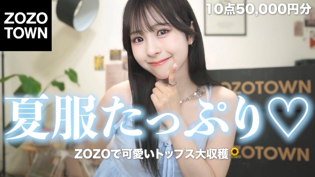 【ZOZO購入品】天才なの？！😳1枚で可愛い主役級の夏服🍑🩵こりゃたまらん…🫶🏻