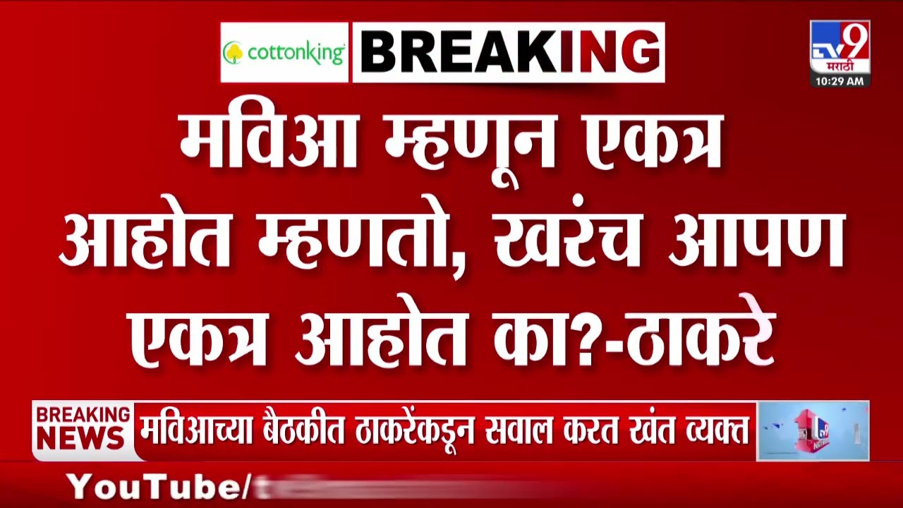Uddhav Thackeray | 'मविआ म्हणून आपण खरंच एकत्र आहोत का?' | MVA Meeting