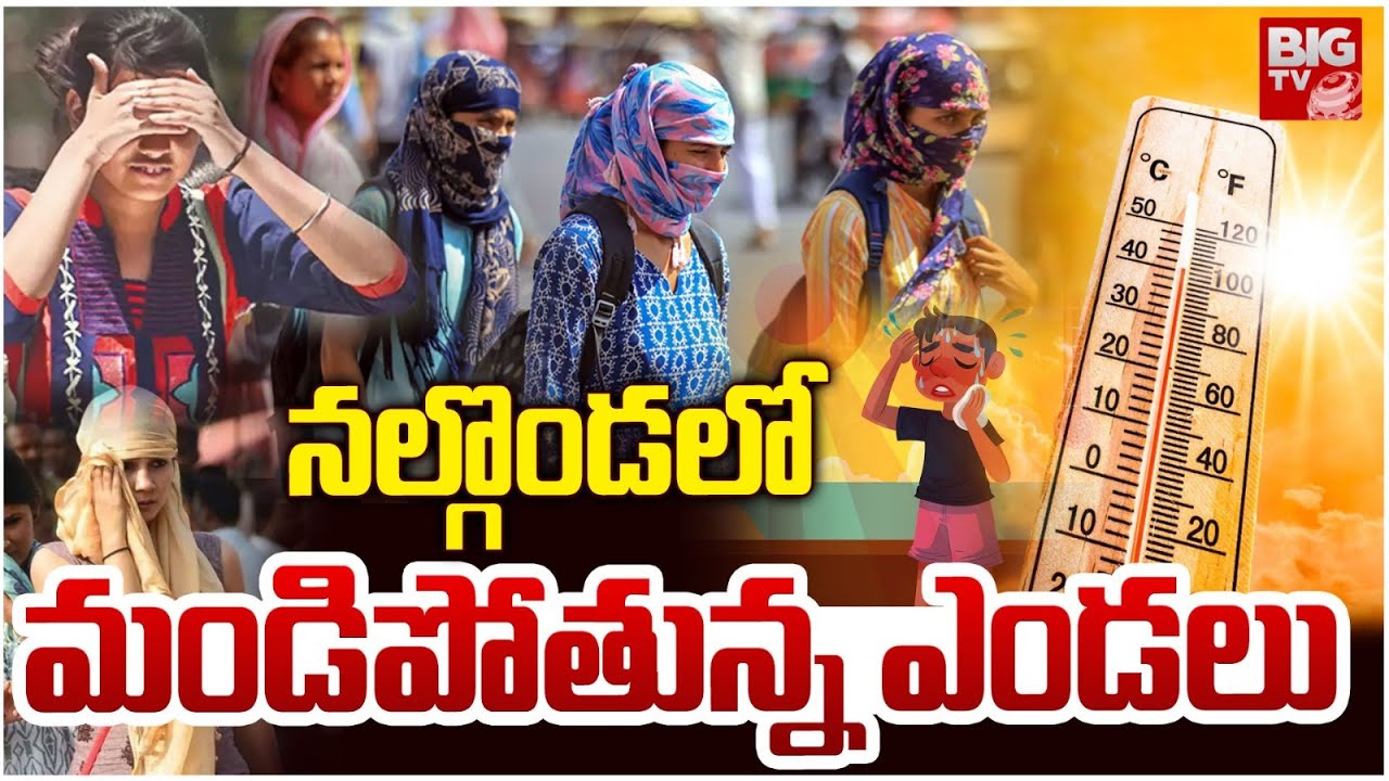 నల్గొండ లో మండిపోతున్న ఎండలు | Heavy Heat Waves In Nalgonda | Latest TS Weather Report | BIG TV