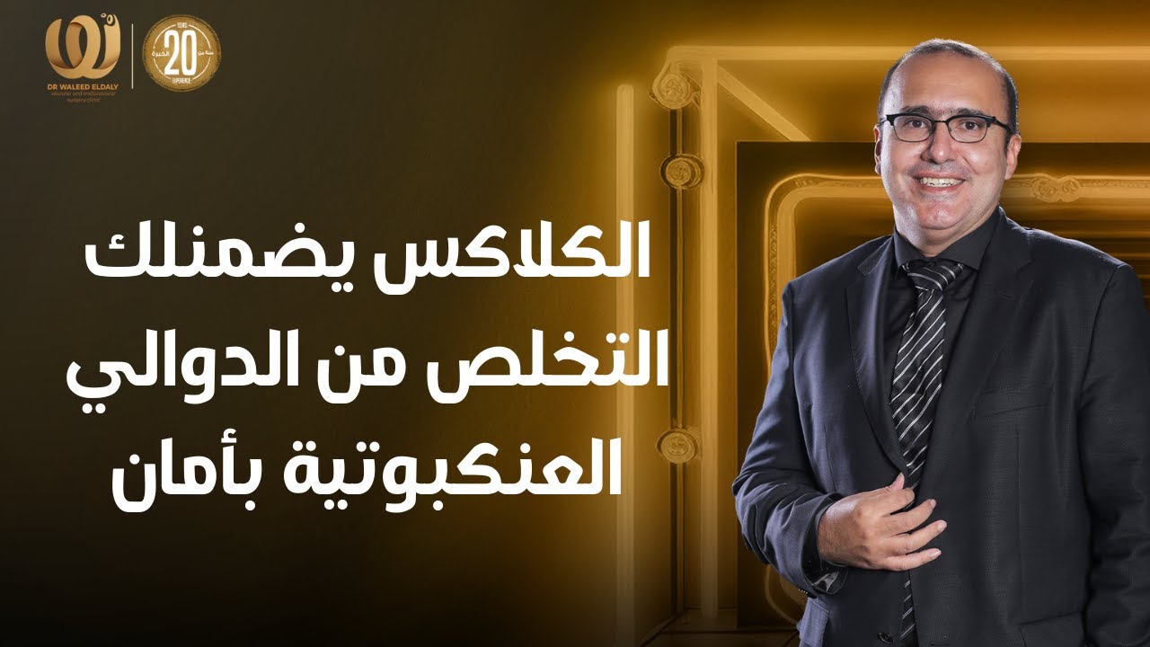 الكلاكس مع اد. وليد الدالي يضمنلك التخلص من الدوالي العنكبوتية بأمان
