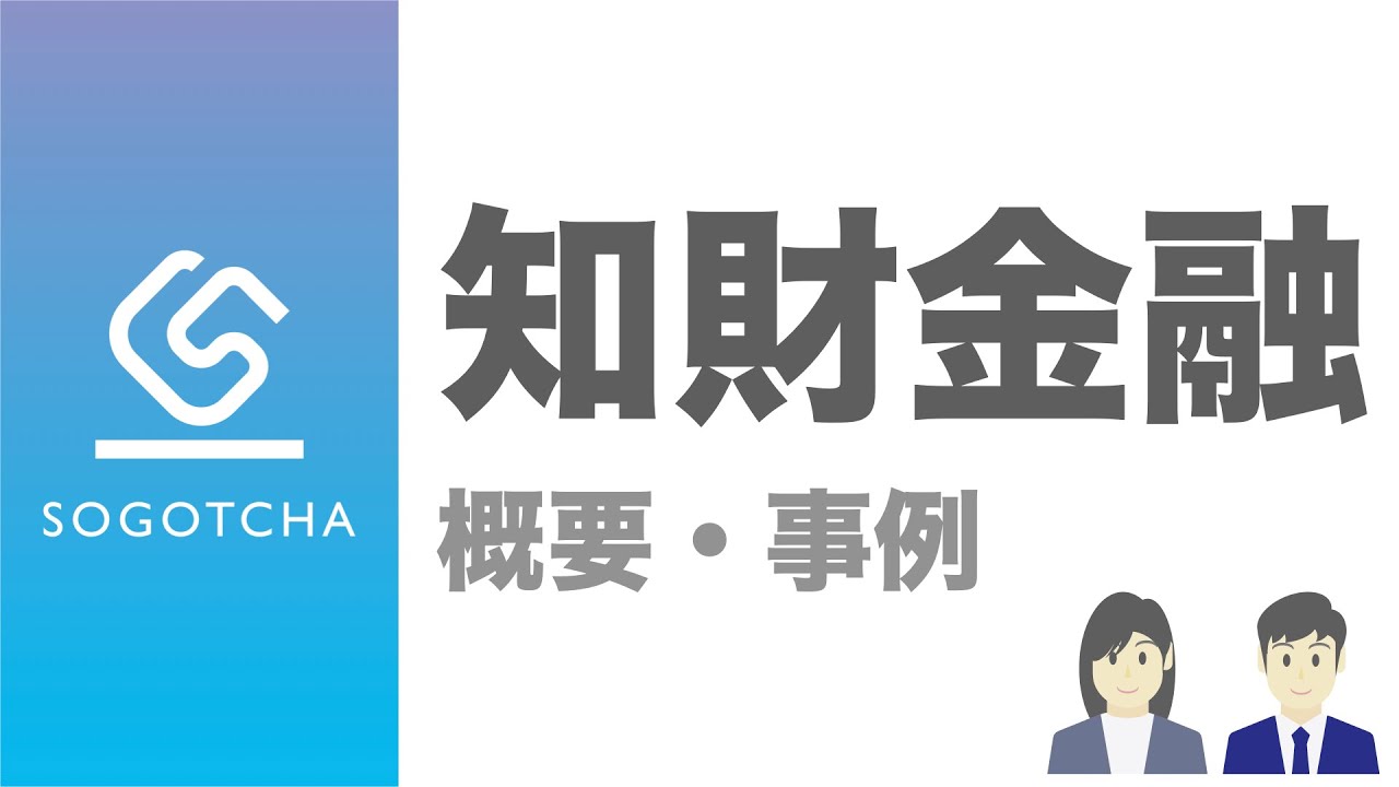知財金融とは？その概要と活用事例を解説