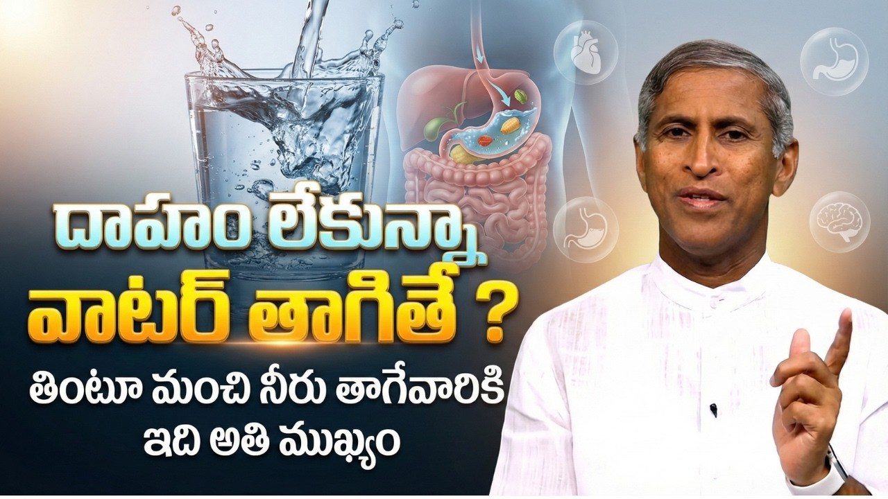 Water - దాహం లేకున్నా వాటర్ తాగితే ? - Dr Manthena Satyanarayana Raju