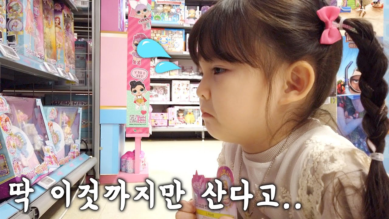 6살 딸과 마트 가면 생기는 일..장난감좀 그만 사면 안될까..? [예콩이TV]