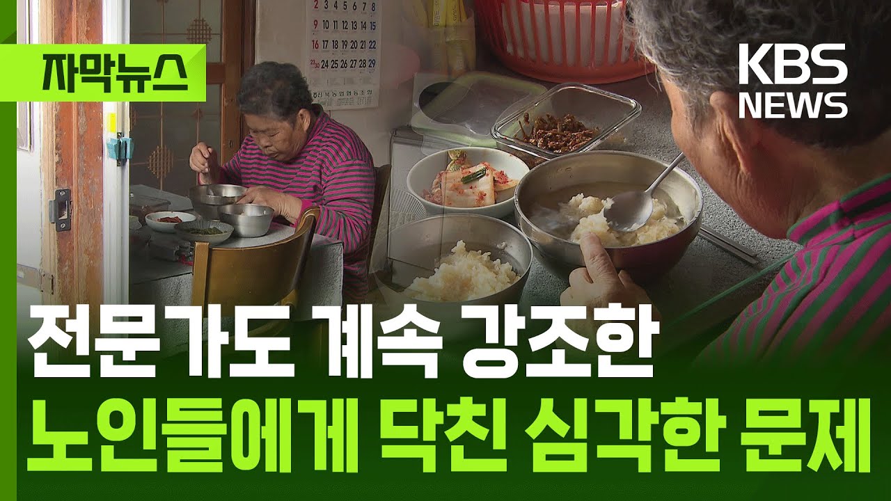 [자막뉴스] 전문가도 계속 강조한 노인들에게 닥친 심각한 문제 / KBS 2025.11.29.