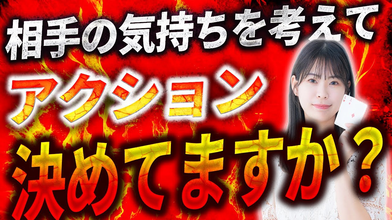 【あおちゃん解説】相手プレイヤーの気持ちを考えてアクション決めれてますか？