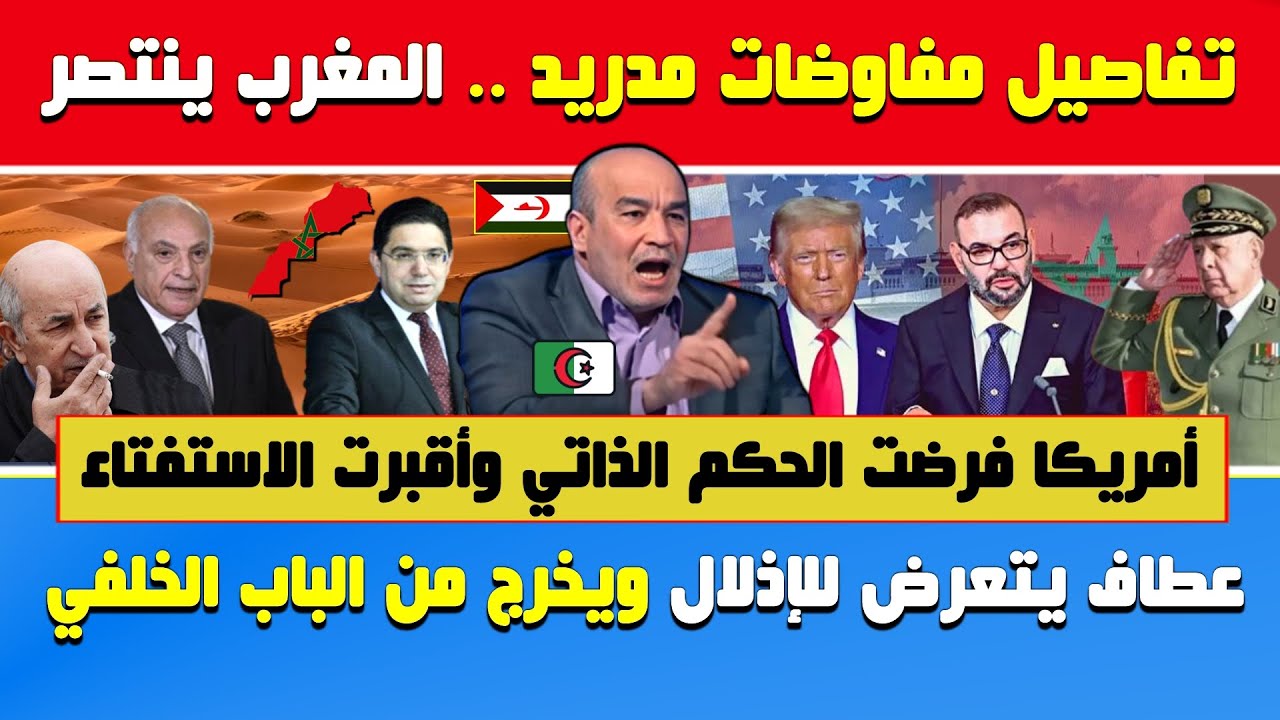 العربي زيتوت🔥تفاصيل مفاوضات مدريد🔶المغرب يفرض الحكم الذاتي وأمريكا تُمهل 3أشهر لغلق الملف وعطاف يتعر