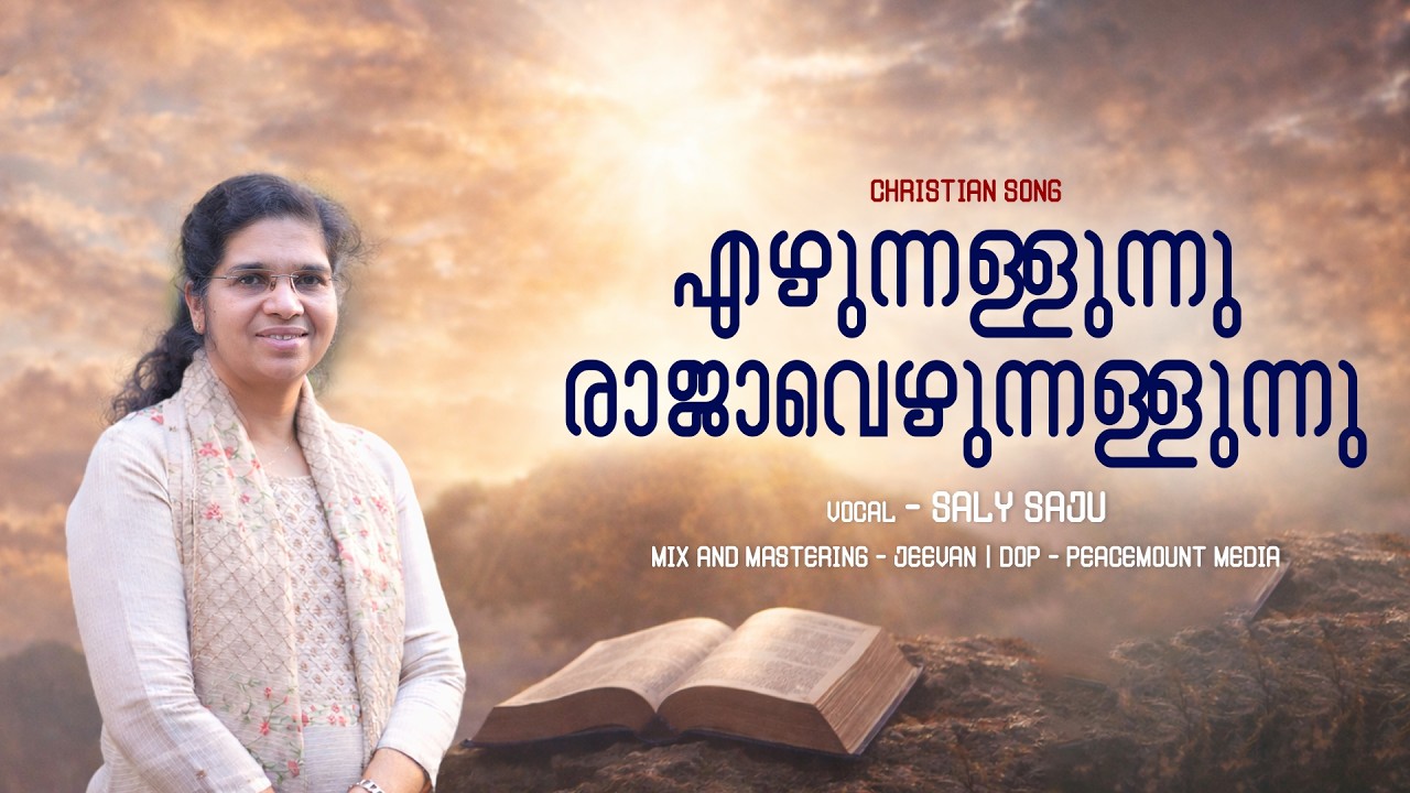 എഴുന്നള്ളുന്നു രാജാവെഴുന്നള്ളുന്നു | Ezhunnallunnu rajavezhunnallunnu | Saly Saju | Songs of Hopes