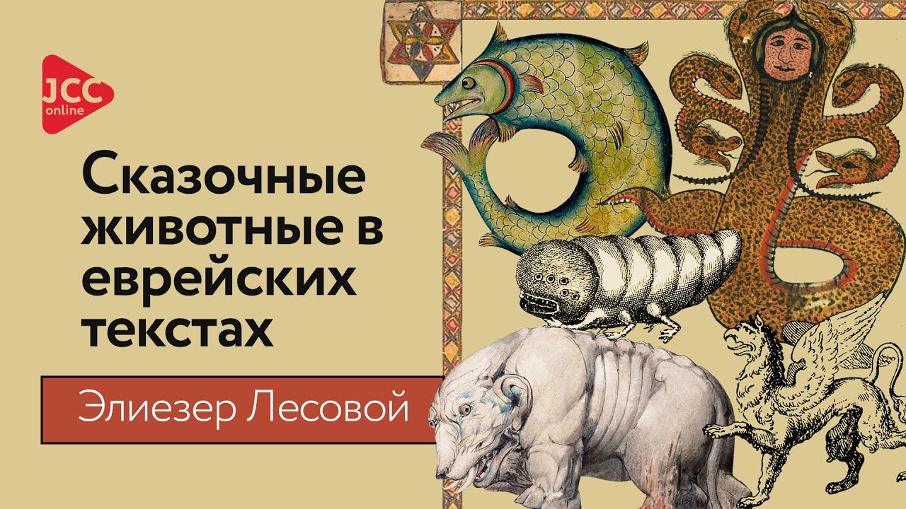 Сказочные животные в еврейских текстах | Элиезер Лесовой