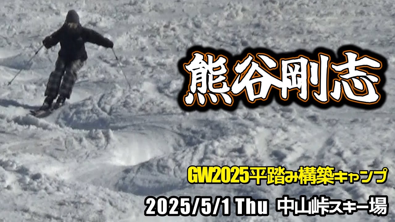 2025年5月1日 熊谷さん（中山峠スキー場）