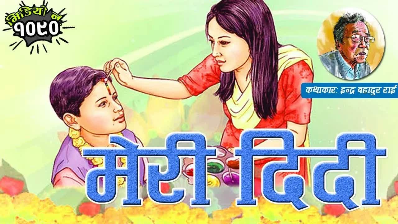 कथाः मेरी दिदी । कथाकारः इन्द्र बहादुर राई । Meri Didi By Indra Bahadur Rai