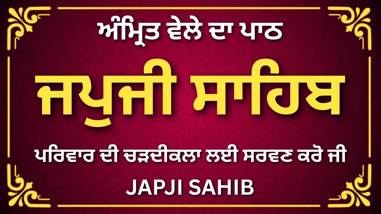 ਜਪੁਜੀ ਸਾਹਿਬ Japji Sahib Full Paath \\ Path Japji Sahib \\ Nitnem Japji Sahib With Lyrics \\#punjabi