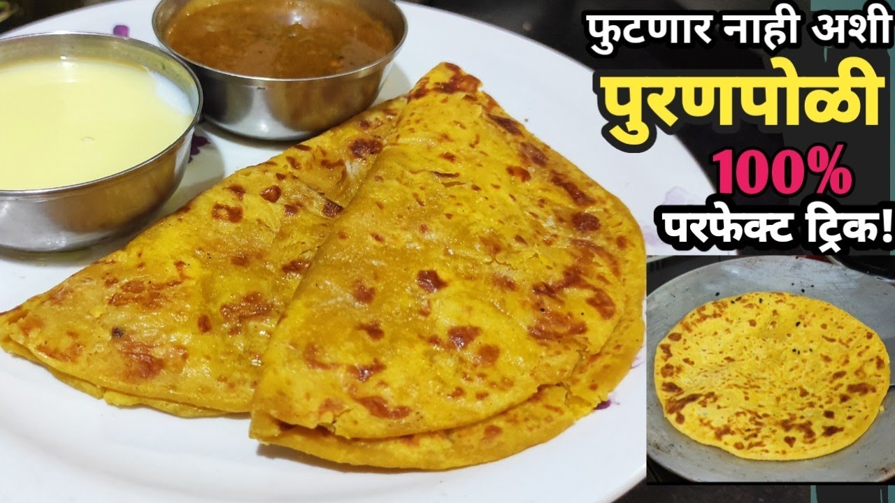 Puran Poli Recipe in Marathi😋😋 गुळगुळीत आणि मऊ पुरणपोळी | पारंपरिक महाराष्ट्रीयन रेसिपी 😍