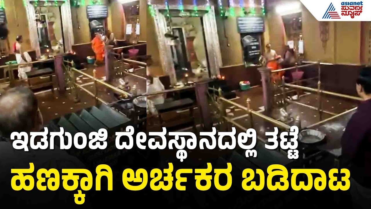 ಭಕ್ತರ ಮುಂದೆಯೇ ಅರ್ಚಕರ ಕಿತ್ತಾಟ: ಇಡಗುಂಜಿ ಮಹಾಗಣಪತಿ ದೇವಸ್ಥಾನದಲ್ಲಿ ಹೈಡ್ರಾಮಾ | Idagunji Temple Controversy