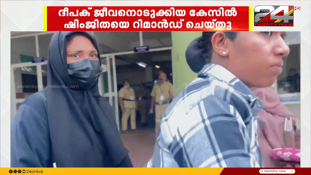 ഷിംജിത മുസ്തഫയെ ഒളിവിൽ നിന്ന് പൊക്കി പൊലീസ്; 14 ദിവസം റിമാൻഡിൽ