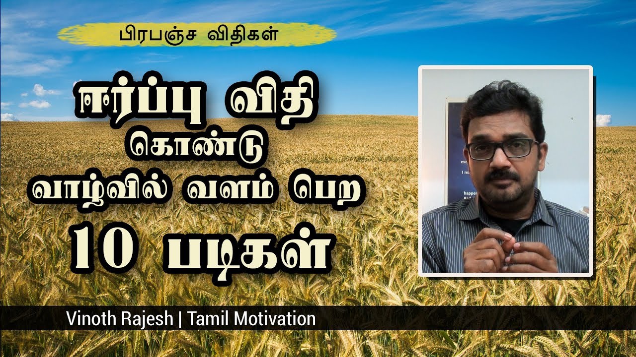 ஈர்ப்பு விதி கொண்டு வாழ்வில் வளம் பெற 10 படிகள் - Law of Attraction Tamil Motivation – Vinoth Rajesh