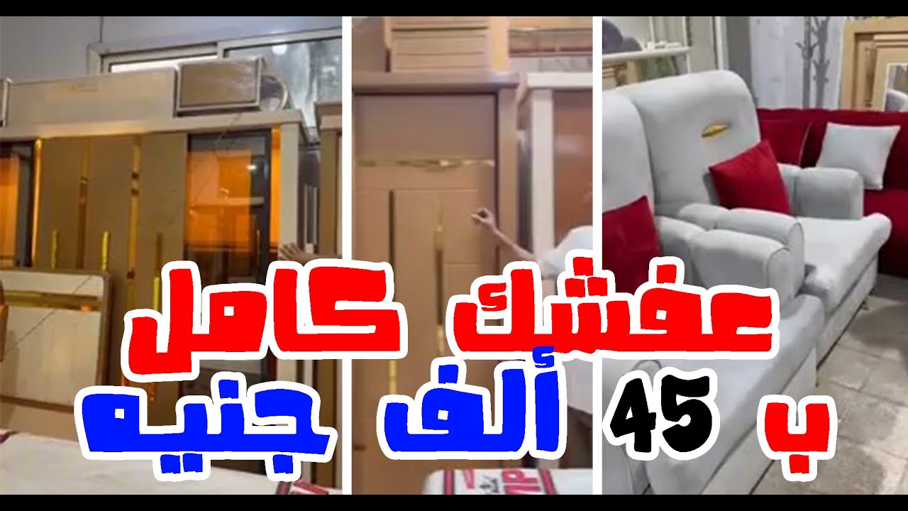 اشترى عفشك كامل ب 45 ألف جنيه💥  اولاد عزام للأثاث سوق التونسي الحضارى