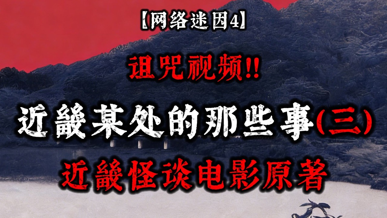 【發生在近畿某處的那些事③】《近畿怪談》原著解讀，詛咒顯現，神社、跳躍女與詭異網頁…【夜訪烏龍星】#懸疑 #驚悚 #鬼故事 #Podcast