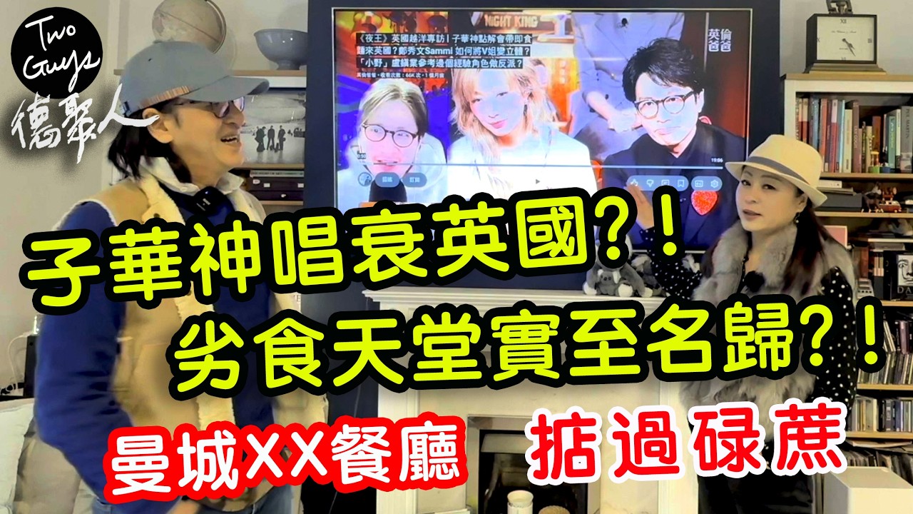 嬲爆🇭🇰子華神唱衰英國🇬🇧？！英國劣食天堂實至名歸？！ 曼城XX餐廳掂過碌蔗...