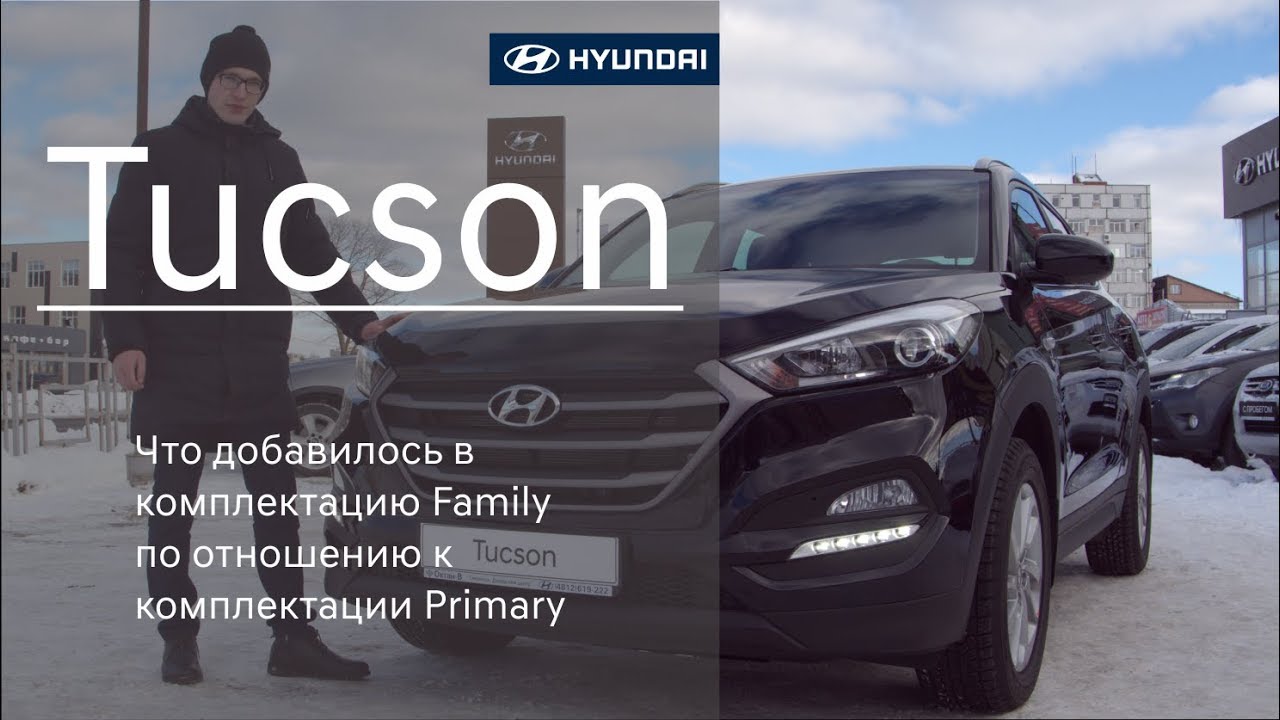 Hyundai Tucson (Что добавилось в комплектацию Family по отношеюнию к комплектации Primary)