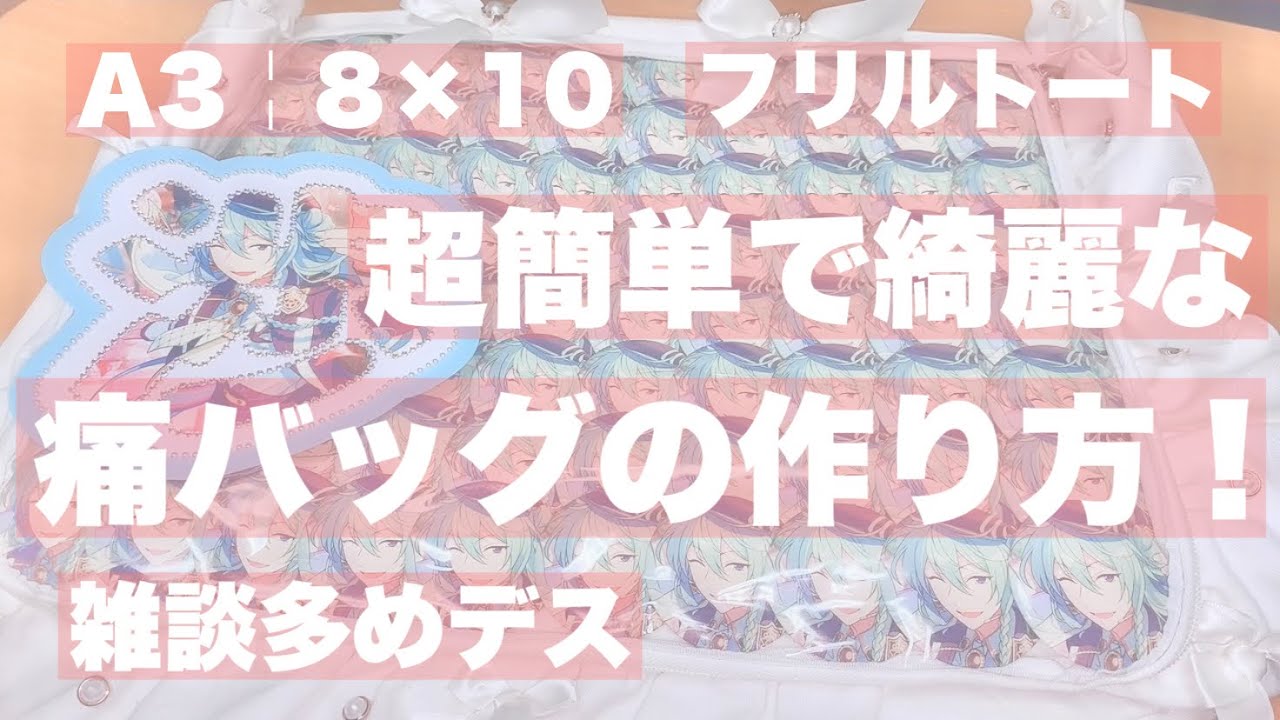 【あんスタ】スタライに向けて！超簡単な痛バッグの作り方！【雑談多めオタ活作業】