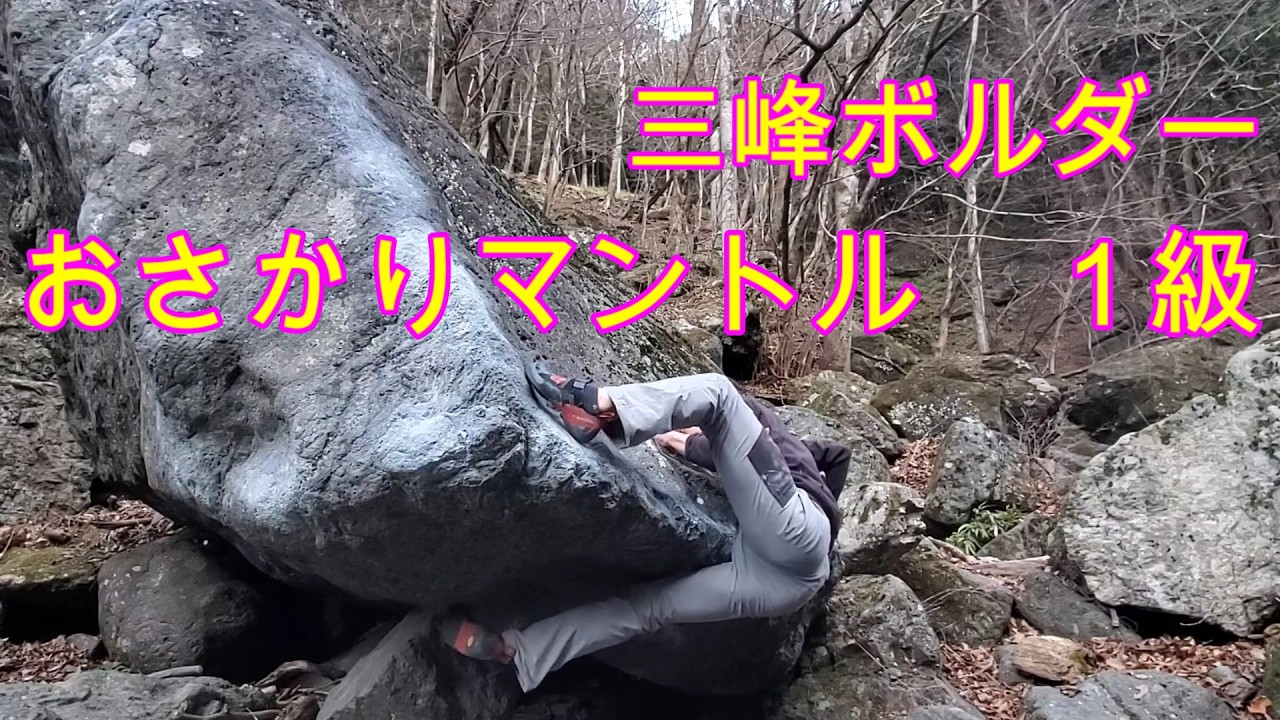 【三峰ボルダー】　おさかりマントル　１級