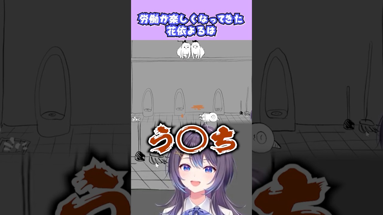 「う○ち！！」理不尽な労働に戸惑う花依よるは #ゴブリンノームホーン #切り抜き  #vtuber