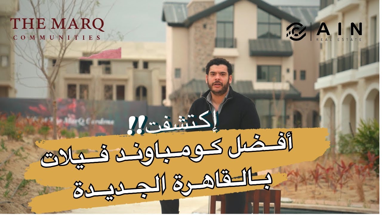 أرقى كمباوند ڤيلات The marq gardens | القاهره الجديده | المستقبل سيتي