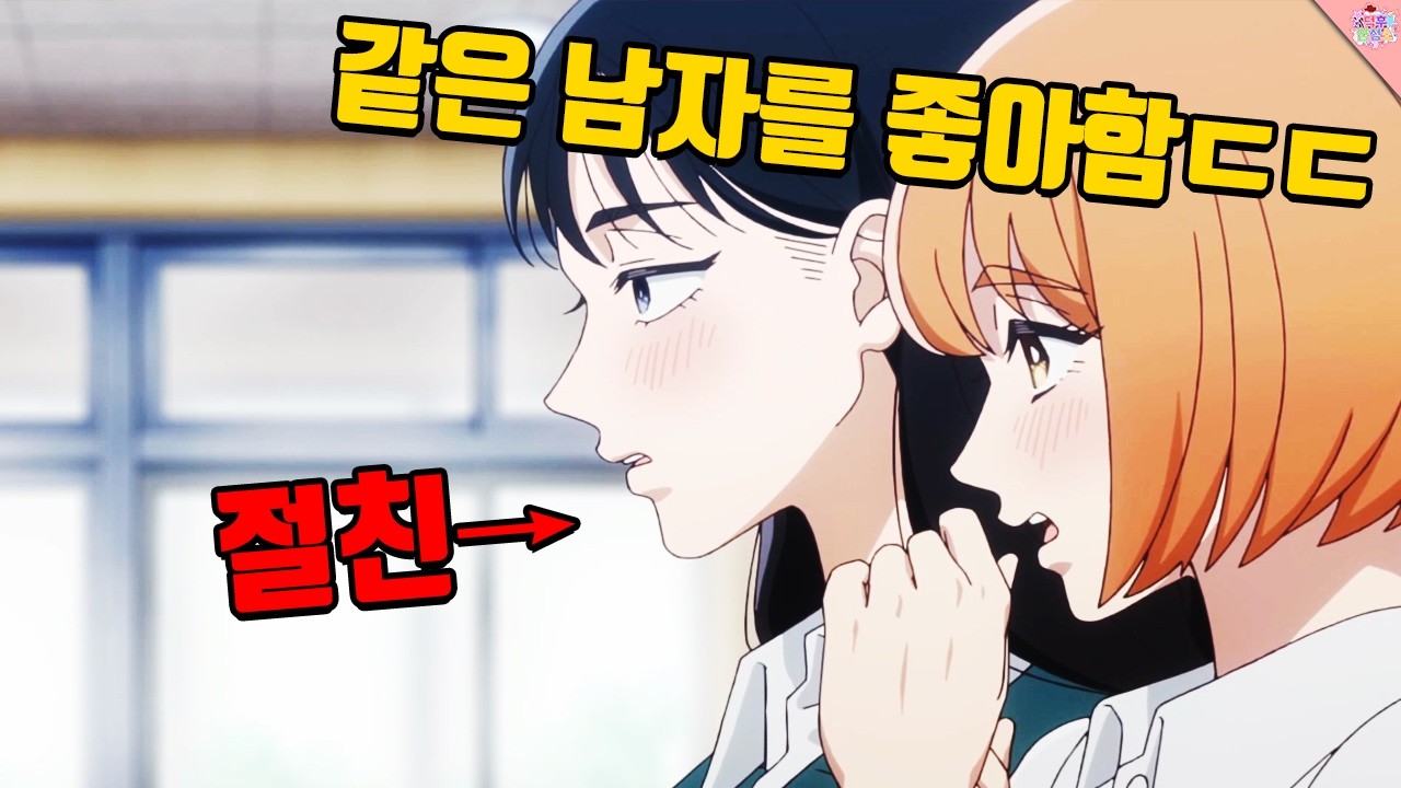 절친인데 좋아하는 사람이 겹쳐버리면 일어나는 일