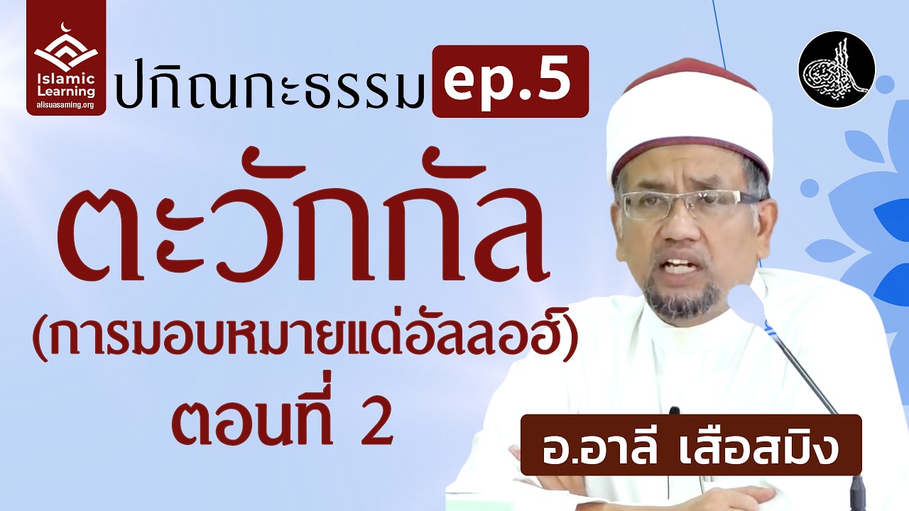 'ตะวักกัล' การมอบหมายแด่อัลลอฮ์ ตอนที่ 2 | ปกิณกะธรรม ep.5 | อ.อาลี เสือสมิง #บรรยายอิสลาม