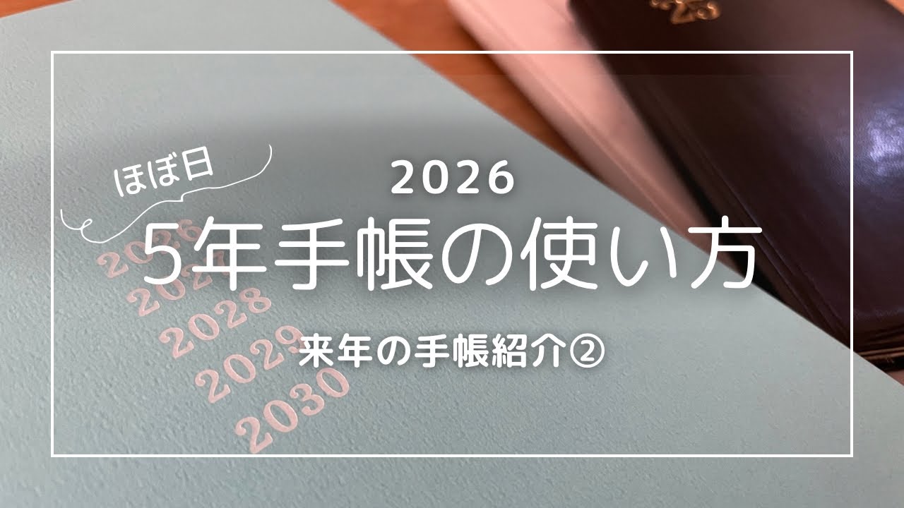 ほぼ日5年手帳︴ほぼ日weeksと能率手帳を1冊に︴ 2026年の使い方のご紹介