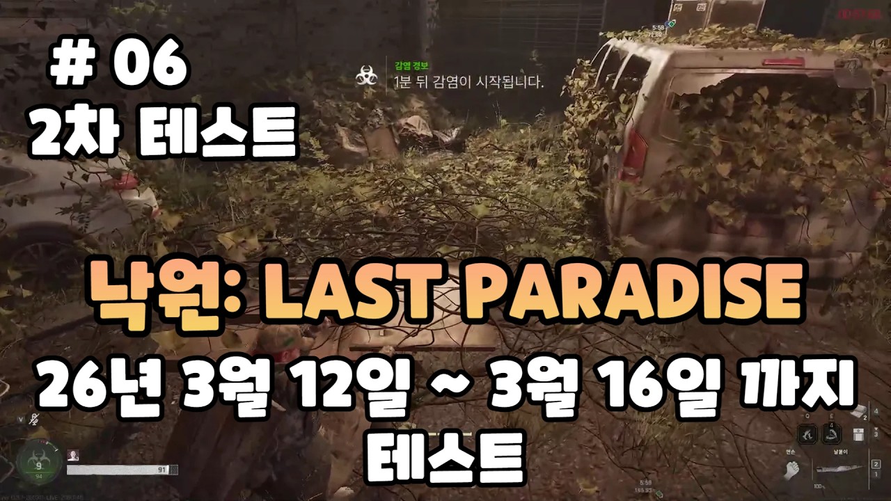 [06화]26년 3월 12일 ~ 3월 16일 까지 테스트 - 낙원: LAST PARADISE(NAKWON: LAST PARADISE)