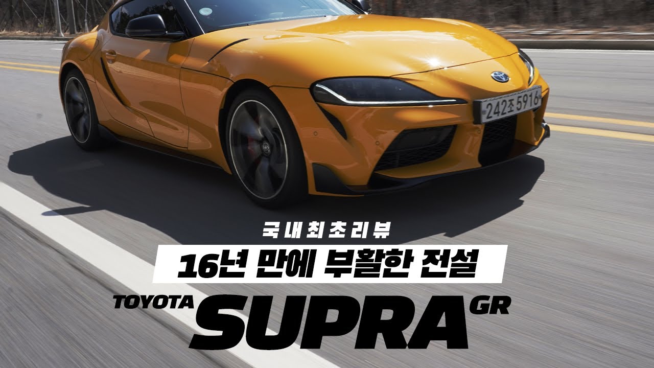 [편집장리뷰] 토요타 GR 수프라(1부) 16년 만에 부활한 전설
