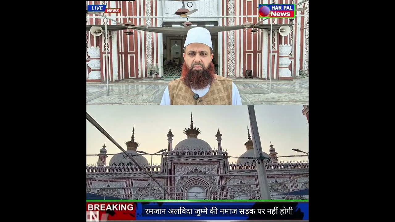 #Ramzan2026:रमजान अलविदा जुम्मे की नमाज सड़क पर नहीं होगी,