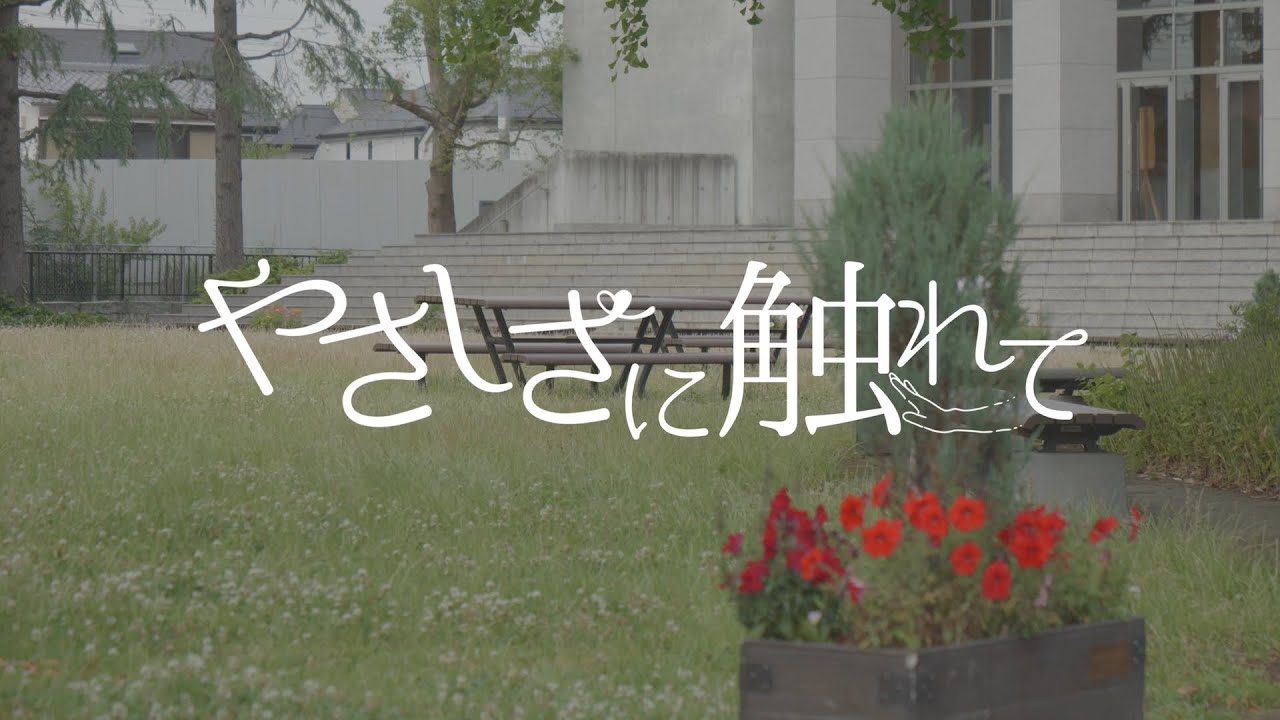【短編映画】やさしさに触れて