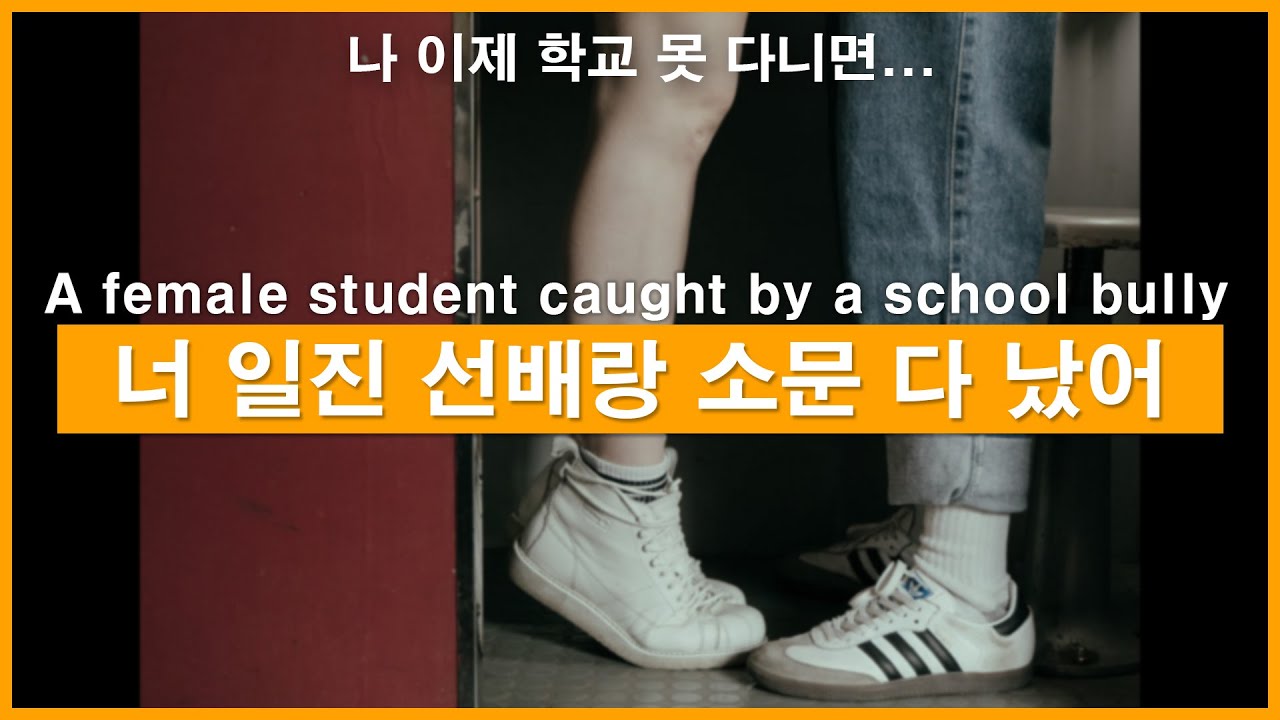 SUB) 일진 선배랑 소문나버린 여학생ㅣ남자ASMRㅣ남자롤플레잉ㅣ모노드라마ㅣkorean boyfriend asmrㅣ한국남자ㅣASMRRoleplay