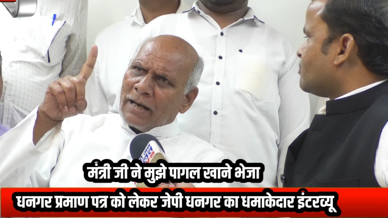 धनगर प्रमाण पत्र को लेकर जेपी धनगर  के साथ धमाकेदार इंटरव्यू 