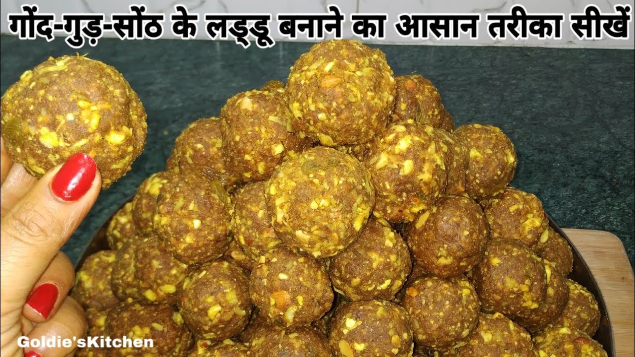 जच्चा के लिए,कमर दर्द,जोड़ों के दर्द से छुटकारा पाने के लिए सर्दियो में बनाऐं गोंद-गुड़-सोंठ के लड्डू