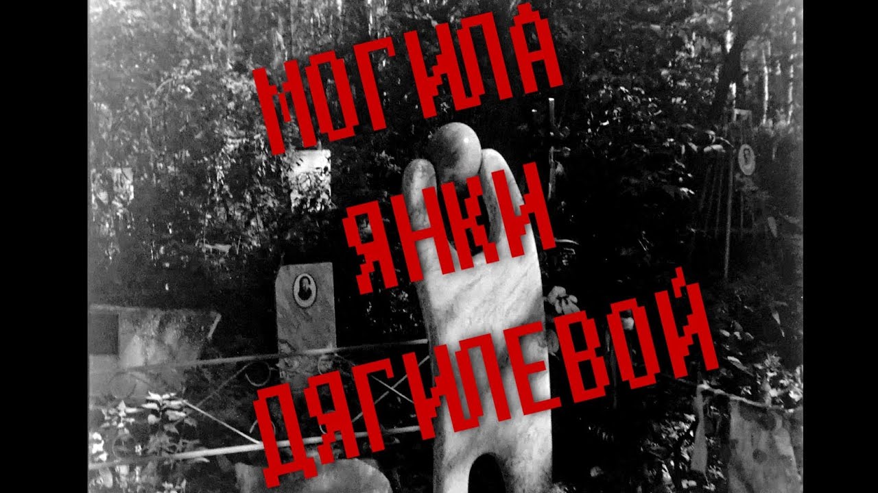 ИСКАТЕЛИ МОГИЛ 3: Могила Янки Дягилевой в Новосибирске (легенда русского панк-рока)