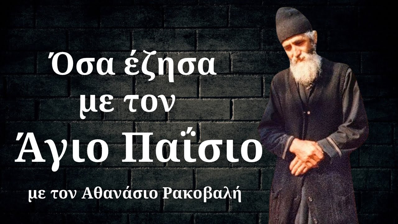 Ο Άγιος Παΐσιος όπως τον έζησα, Αθανάσιος Ρακοβαλής