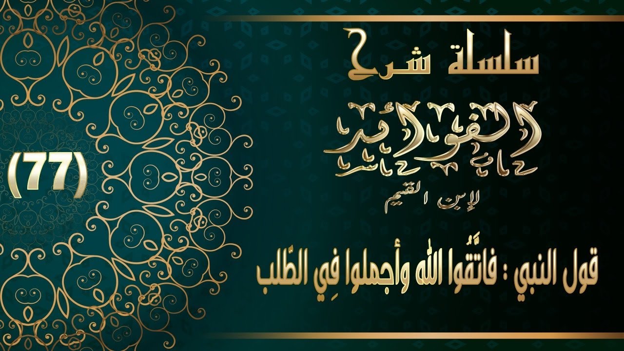 شرح الفوائد لابن القيم : 77 -قول النبي : 