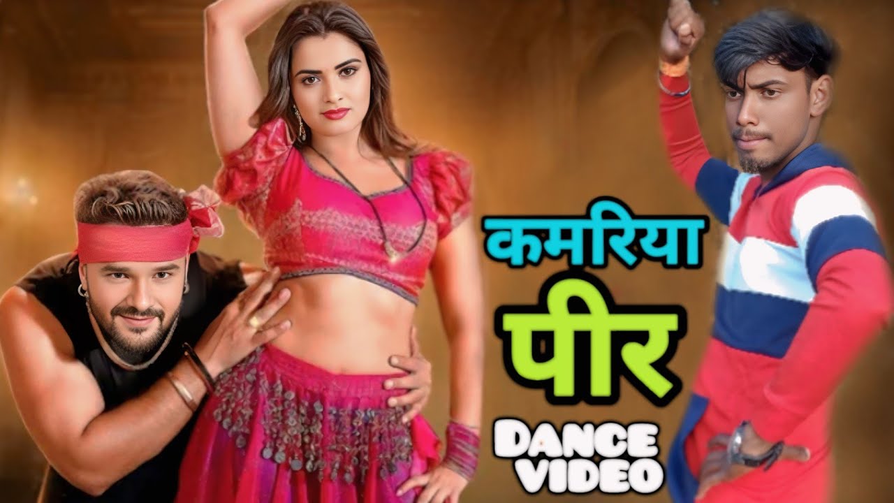 कमरिया पीर खेसारी लाल #dancevideo #bhojpuridancevideo #bhojpurisong #kamriya_ pir_bhojpuri_song