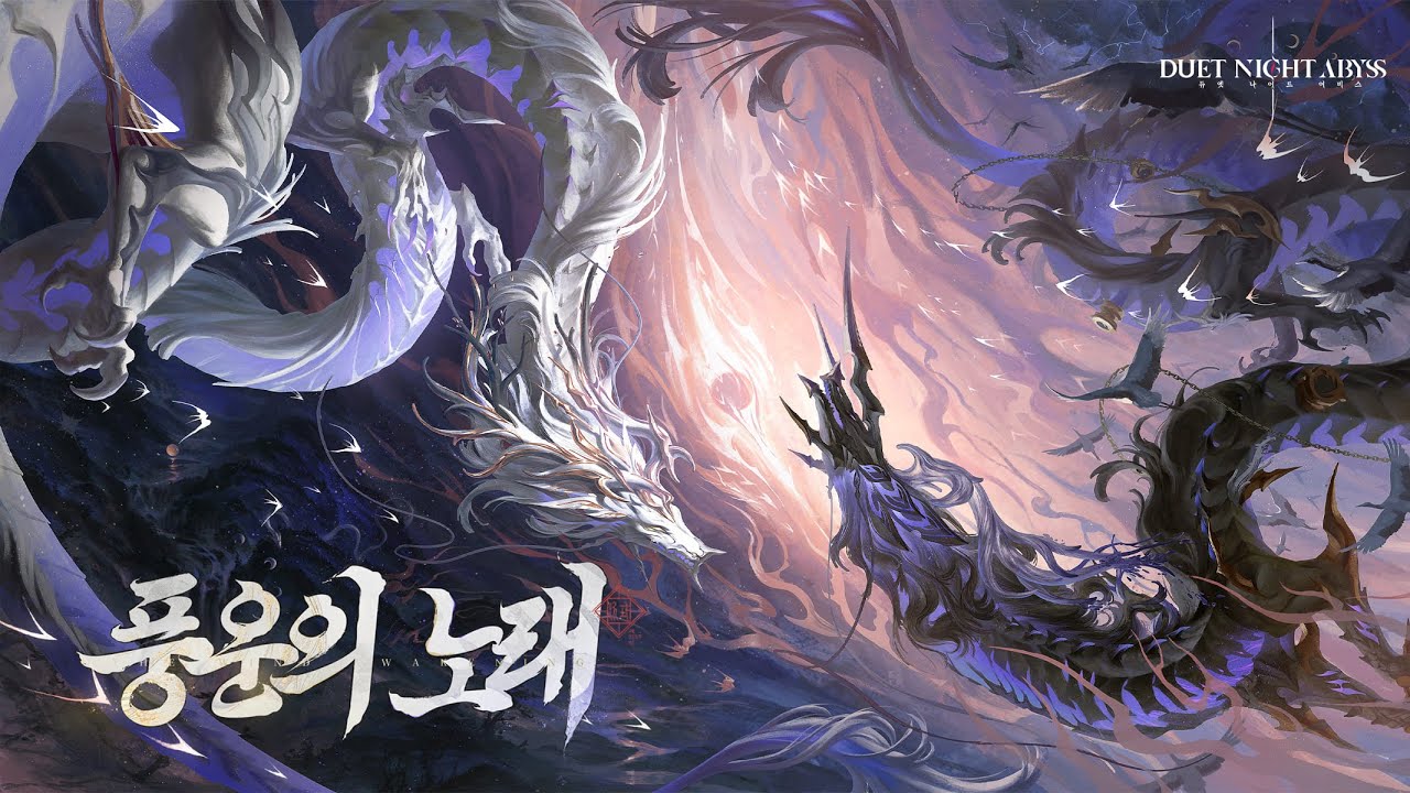 '듀엣 나이트 어비스' 화서 콘텐츠 「풍운의 노래·하」 버전PV