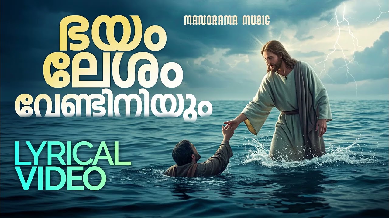 Bhayam Lesham Lyrical Video | Maria Kolady | Malayalam Christian Devotional Songs Lyrics Video