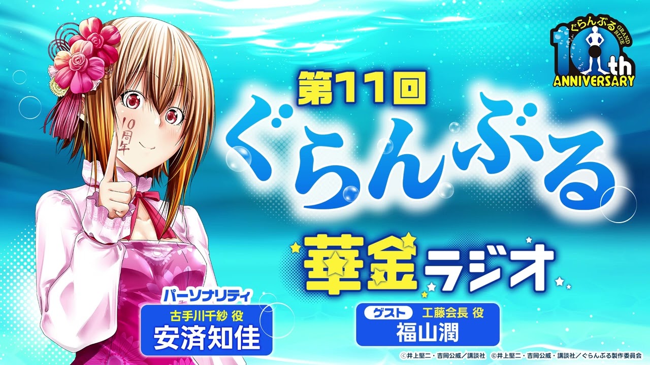 第11回 ぐらんぶる華金ラジオ│ゲスト：福山潤