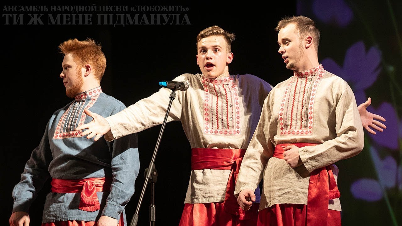 АНП ЛюбоЖить - Ти ж мене пiдманула 8.02.2019