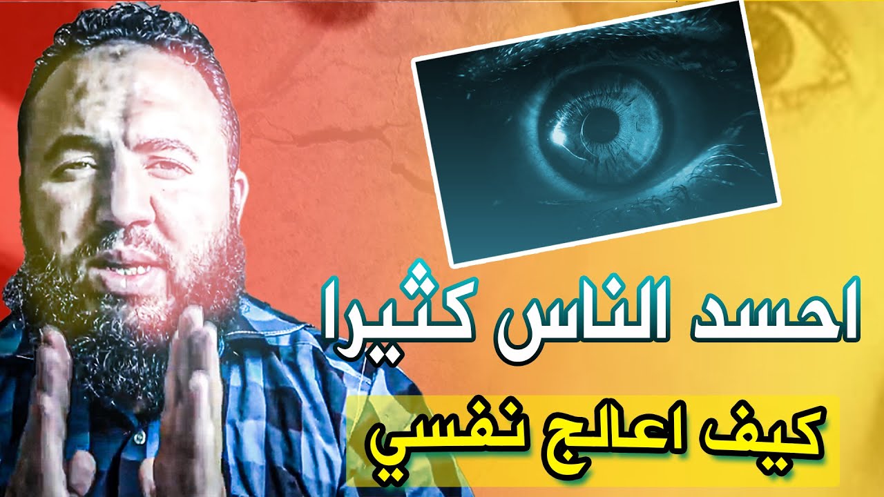 أحسد الناس على كل شيء كيف اعالج نفسي