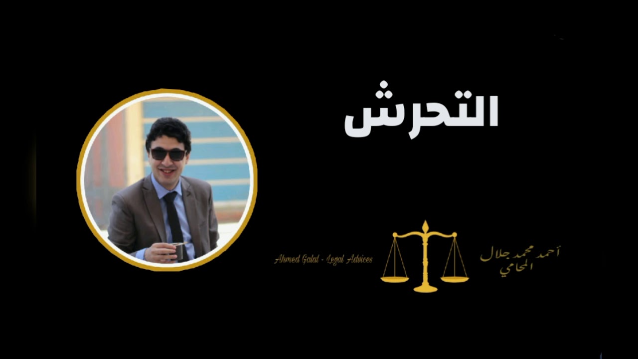 التحرش و الفرق بينه و بين الاغتصاب و هتك العرض في القانون المصري الجزء الأول