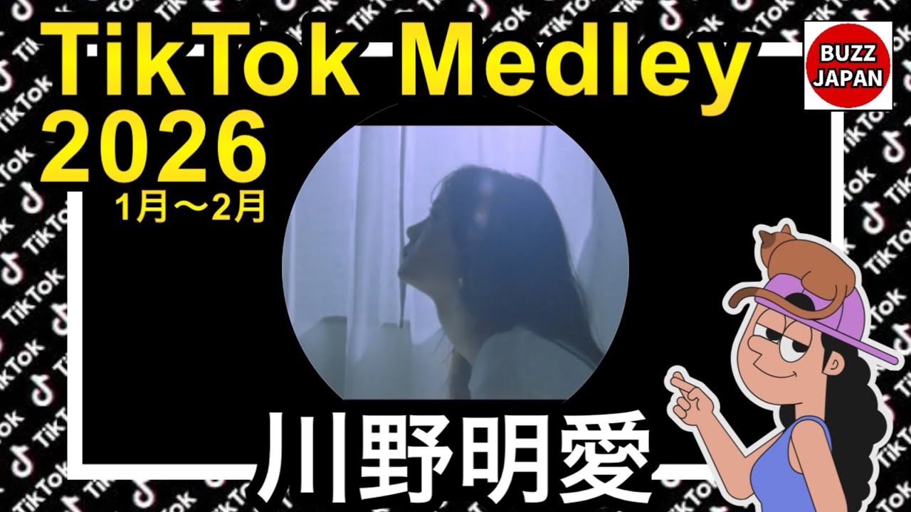 【TikTok】2026🇯🇵ティックトックメドレー【川野明愛】Jan.1月～Feb.2月【視聴者様リクエスト】